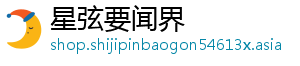 星弦要闻界
